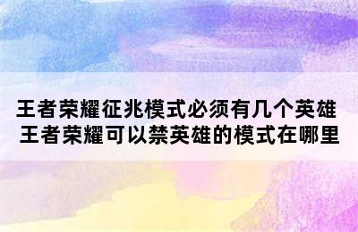 王者荣耀征兆模式必须有几个英雄 王者荣耀可以禁英雄的模式在哪里